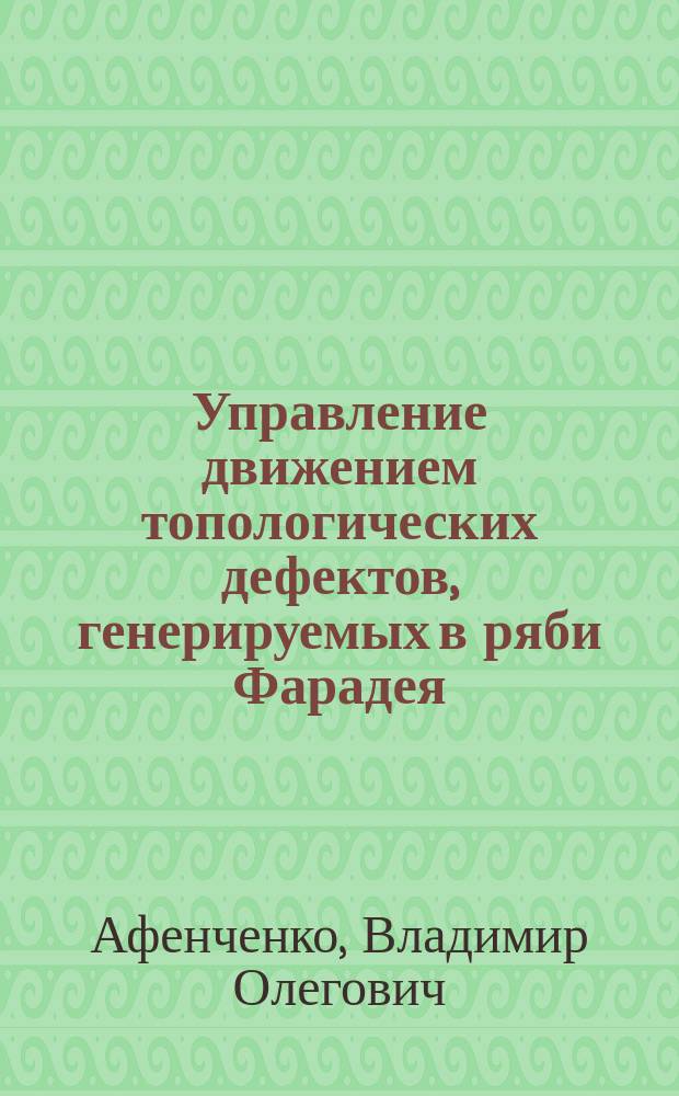 Управление движением топологических дефектов, генерируемых в ряби Фарадея