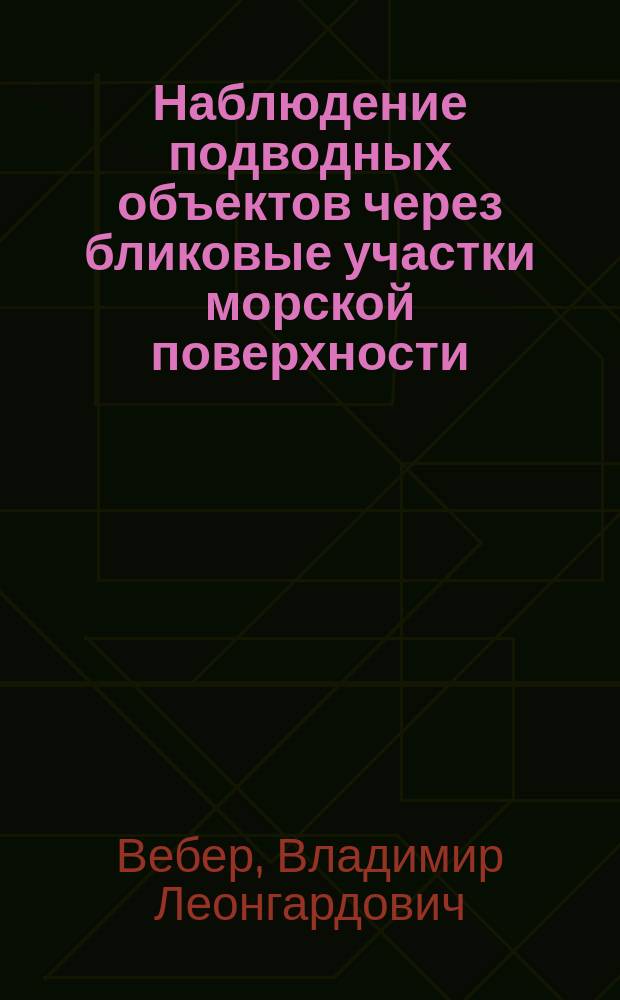 Наблюдение подводных объектов через бликовые участки морской поверхности