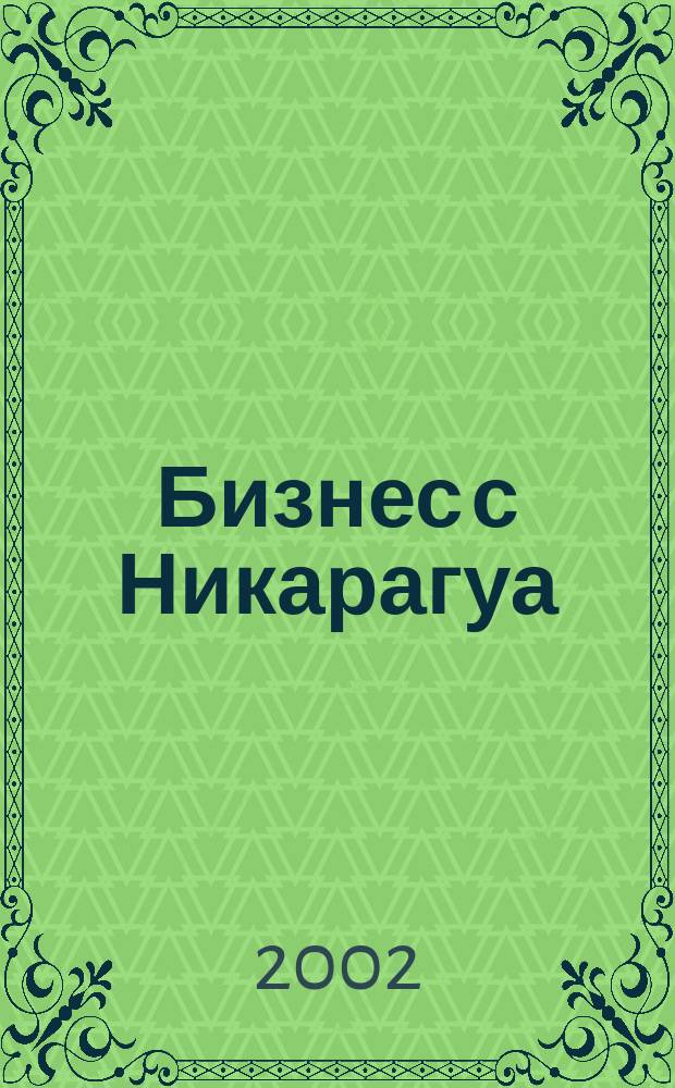 Бизнес с Никарагуа : Экономика и связи с Россией ... : Справ