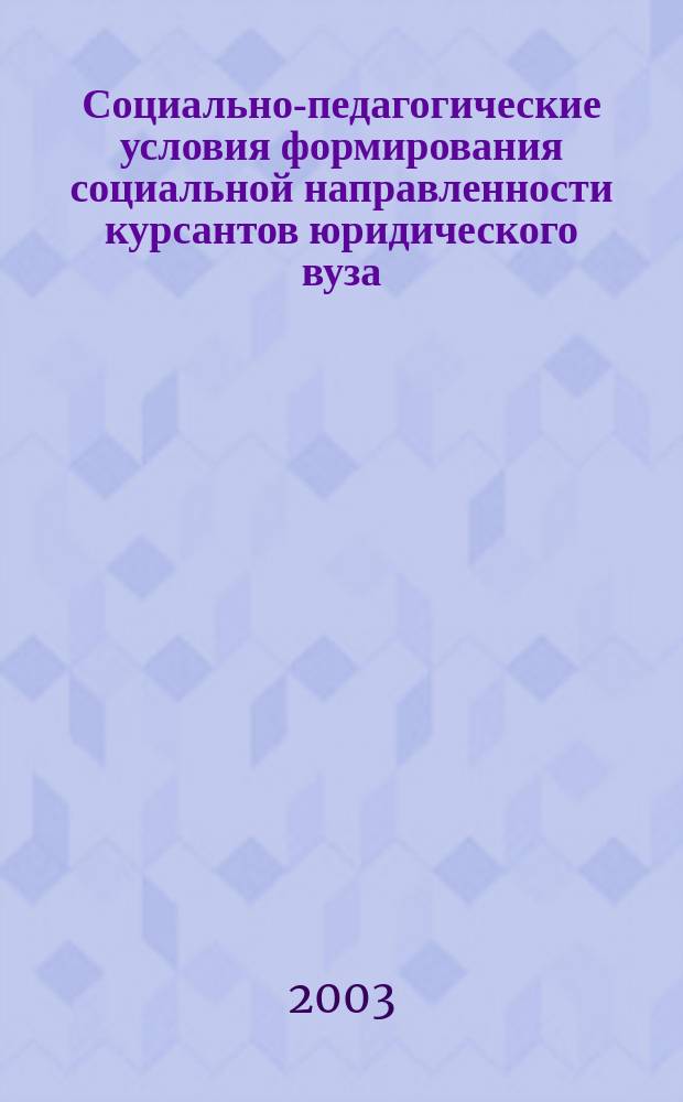 Социально-педагогические условия формирования социальной направленности курсантов юридического вуза