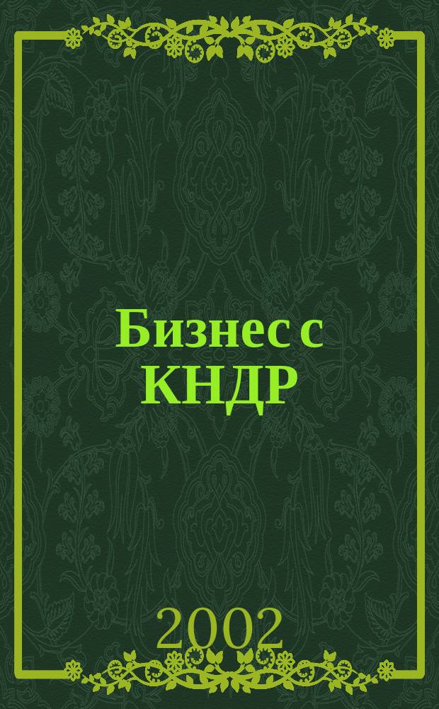 Бизнес с КНДР : Экономика и связи с Россией ... : Справ
