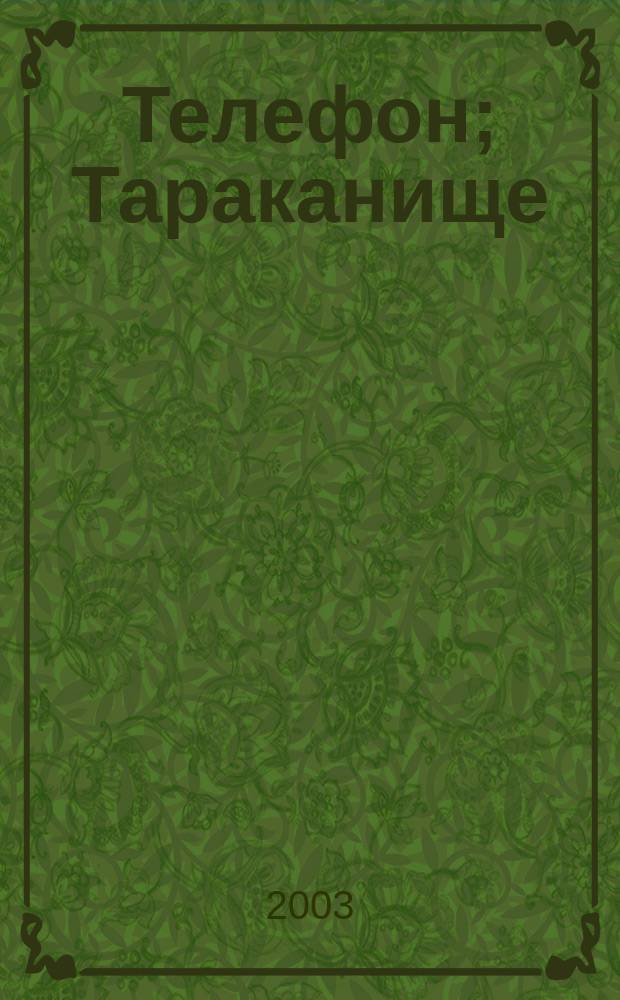 Телефон; Тараканище: Для дошк. и мл. шк. возраста / Корней Чуковский; Худож. Олег Горбушин