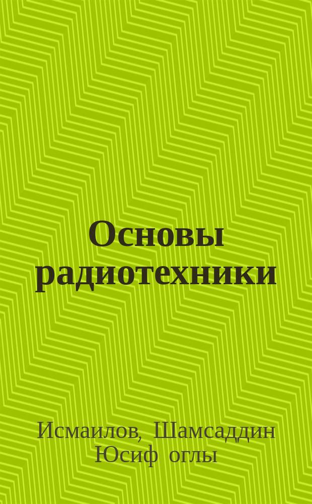 Основы радиотехники : Учеб. пособие
