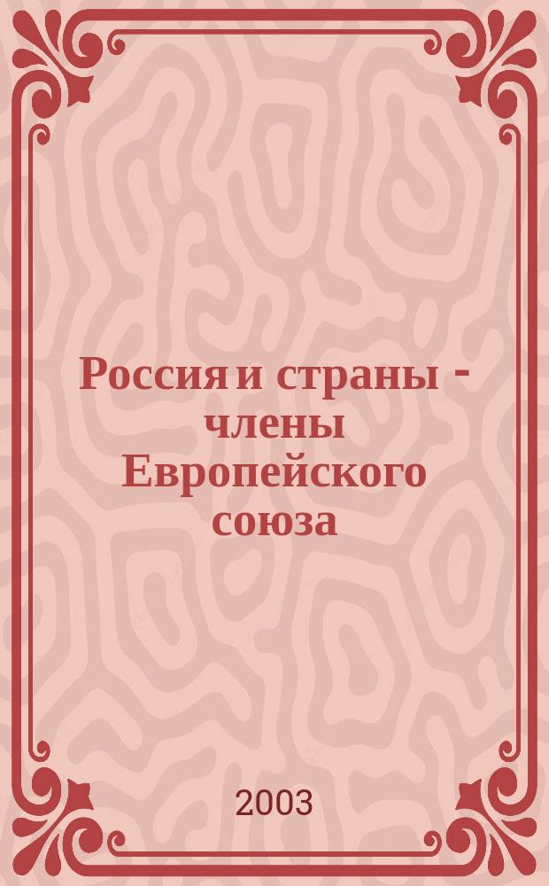 Россия и страны - члены Европейского союза : Стат. сб