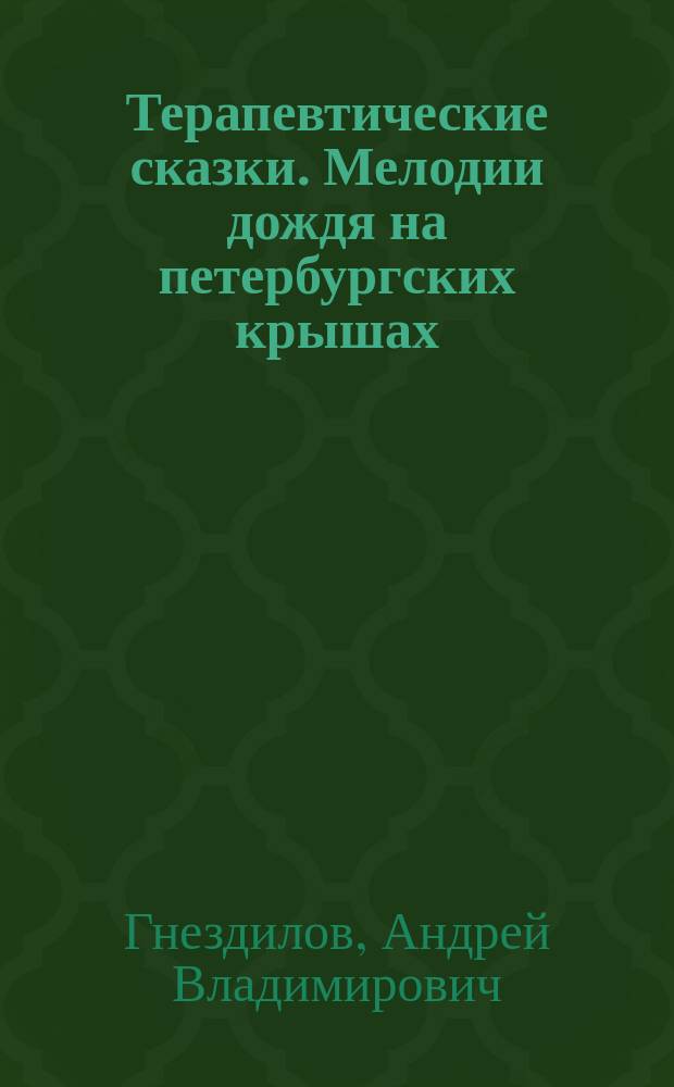 Терапевтические сказки. Мелодии дождя на петербургских крышах : Сб.