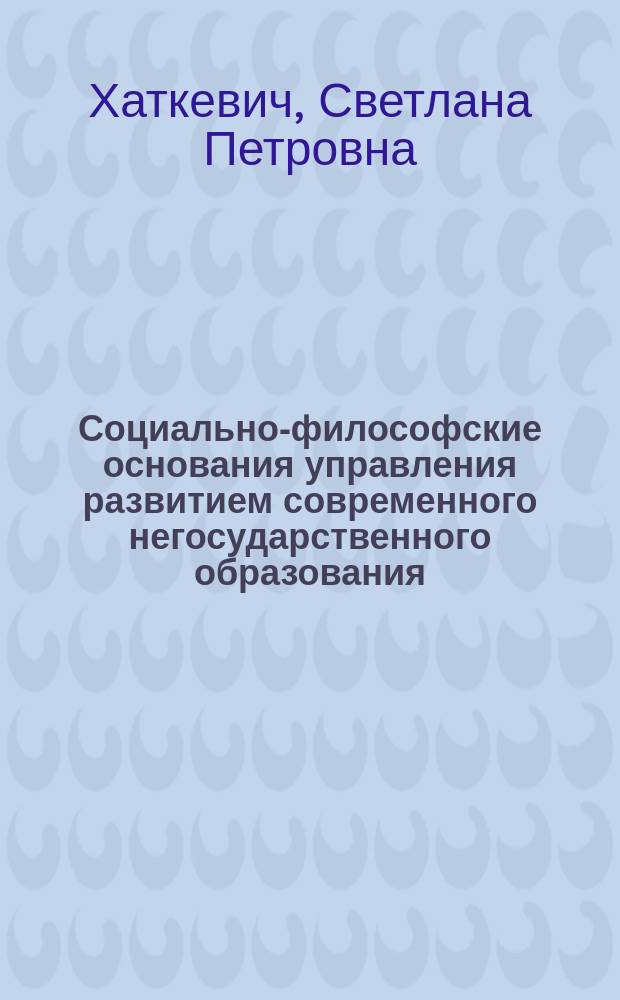 Социально-философские основания управления развитием современного негосударственного образования