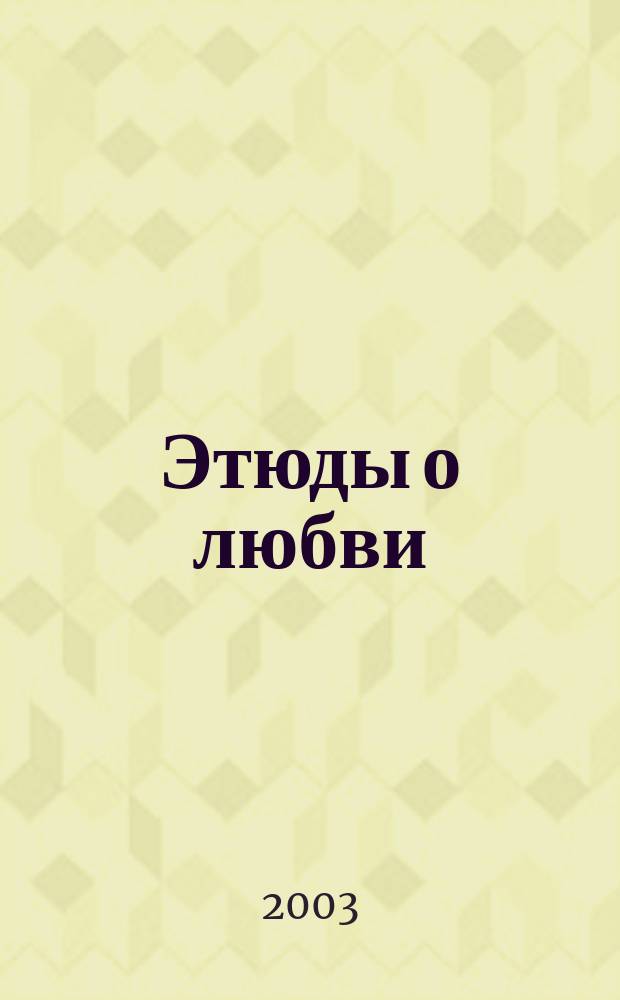 Этюды о любви