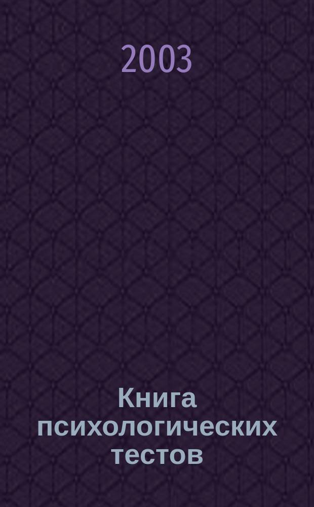 Книга психологических тестов : Дружба. Любовь. Семья. Карьера