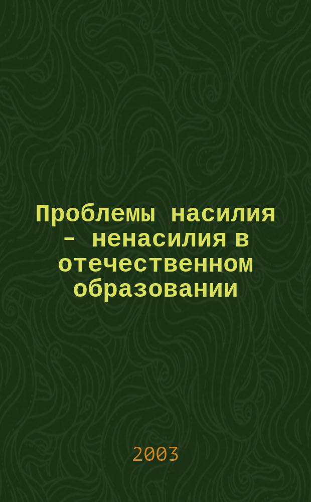 Проблемы насилия - ненасилия в отечественном образовании: (Социал.-филос. анализ) : Автореф. дис. на соиск. учен. степ. к.филос. н. : Спец. 09.00.11