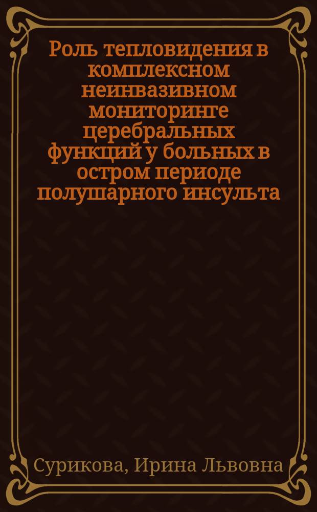 Роль тепловидения в комплексном неинвазивном мониторинге церебральных функций у больных в остром периоде полушарного инсульта : Автореф. дис. на соиск. учен. степ. к.м.н. : Спец. 14.00.13