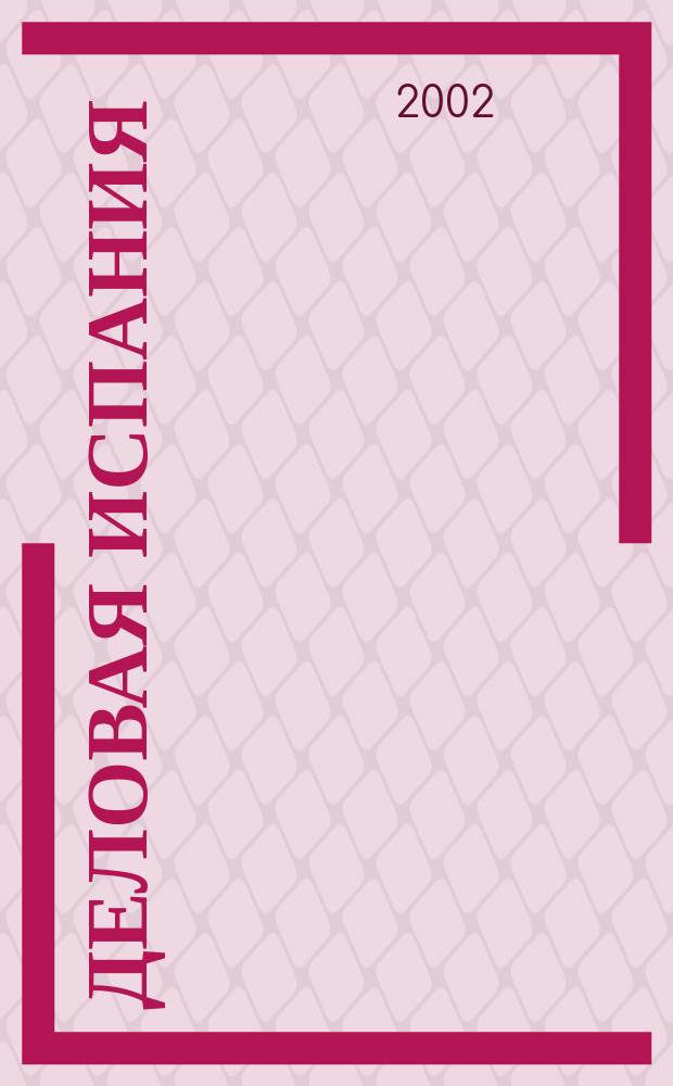 Деловая Испания : Экономика и связи с Россией ... : Справ