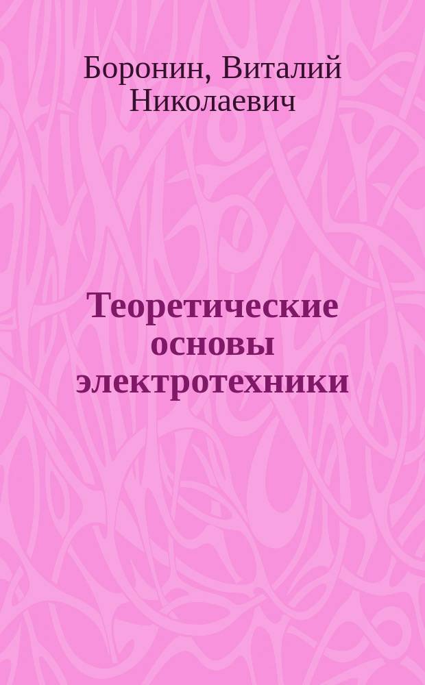 Теоретические основы электротехники : Электромагнит. характеристики сверхпроводников : Учеб. пособие