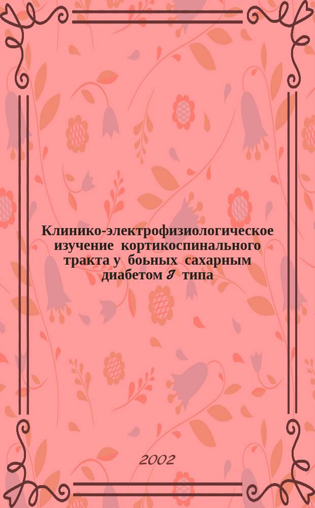 Клинико-электрофизиологическое изучение кортикоспинального тракта у боьных сахарным диабетом I типа : Автореф. дис. на соиск. учен. степ. к.м.н. : Спец. 14.00.13