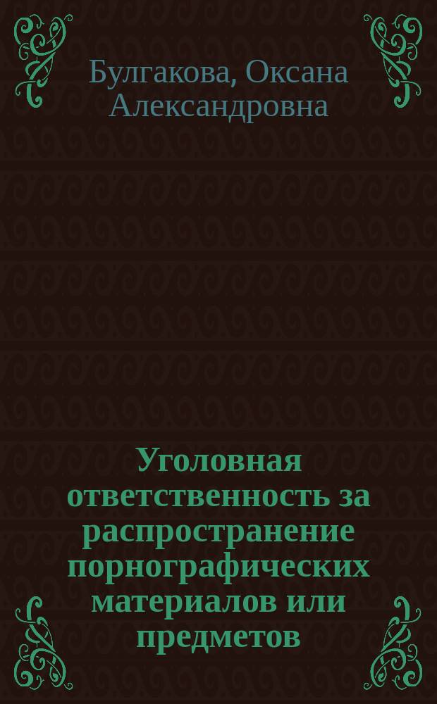 Уголовная ответственность за распространение порнографических материалов или предметов : Автореф. дис. на соиск. учен. степ. к.ю.н. : Спец. 12.00.08