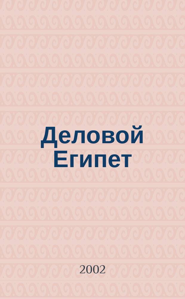 Деловой Египет : Экономика и связи с Россией ... : Справ