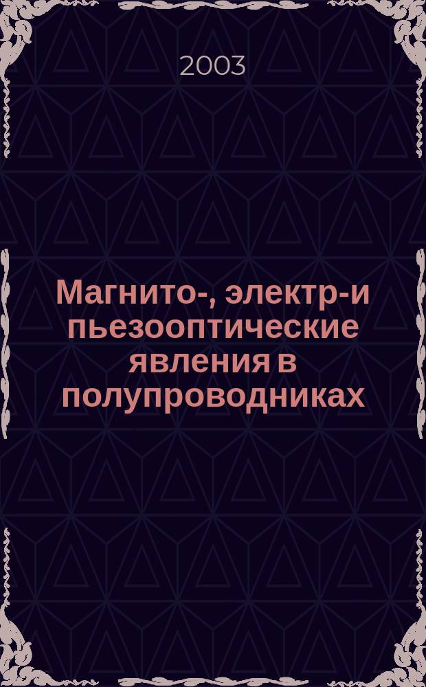 Магнито-, электро- и пьезооптические явления в полупроводниках