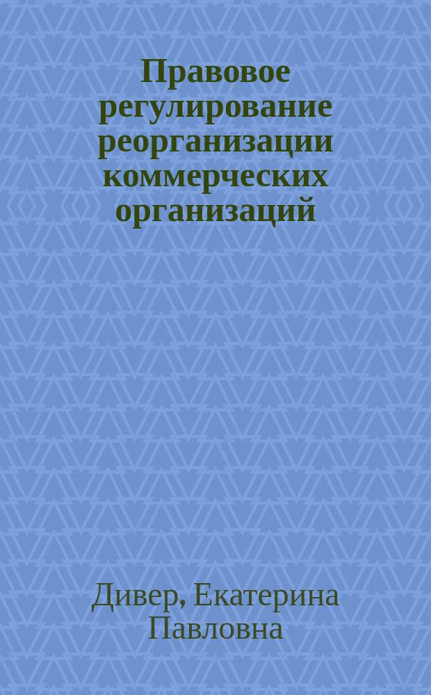Правовое регулирование реорганизации коммерческих организаций : Автореф. дис. на соиск. учен. степ. к.ю.н. : Спец. 12.00.03