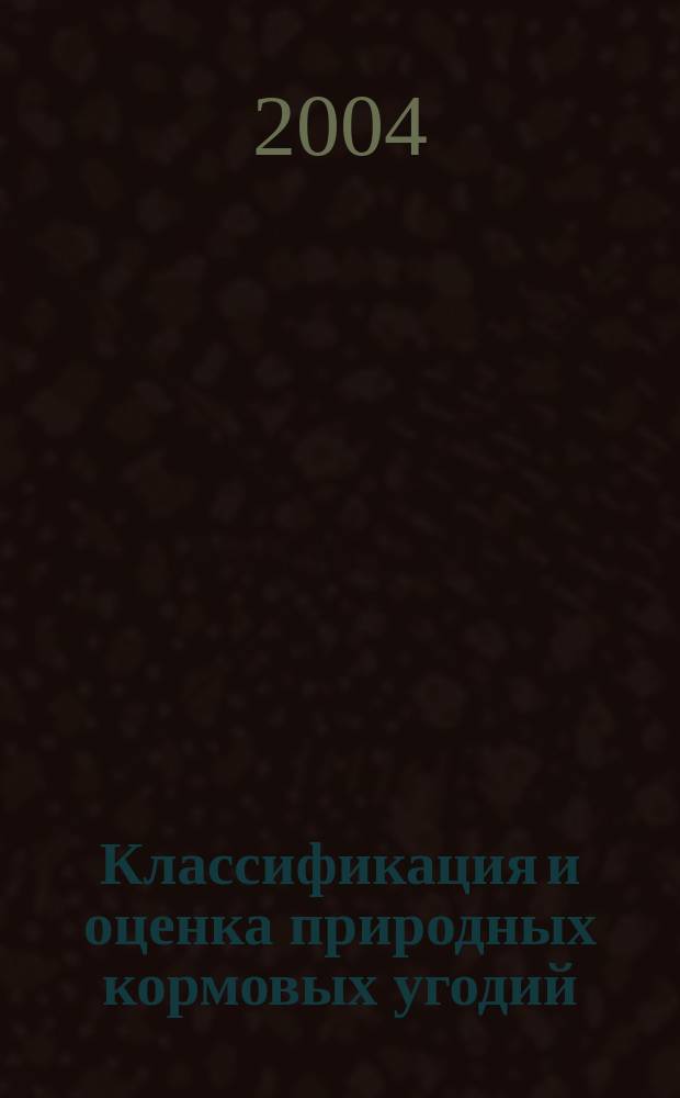 Классификация и оценка природных кормовых угодий