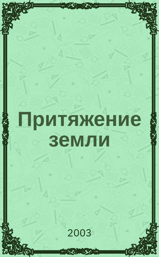 Притяжение земли