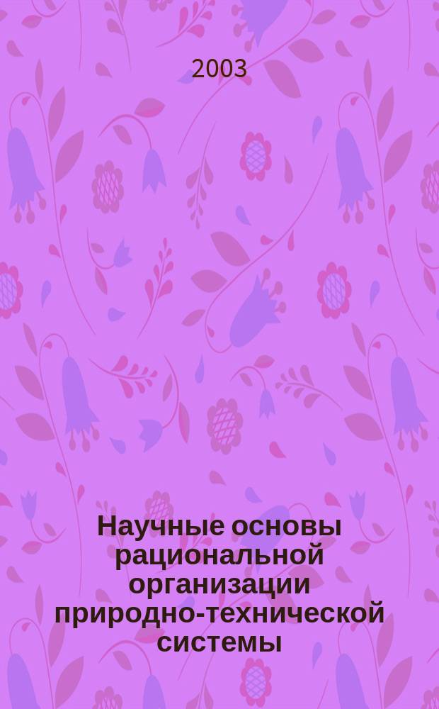 Научные основы рациональной организации природно-технической системы