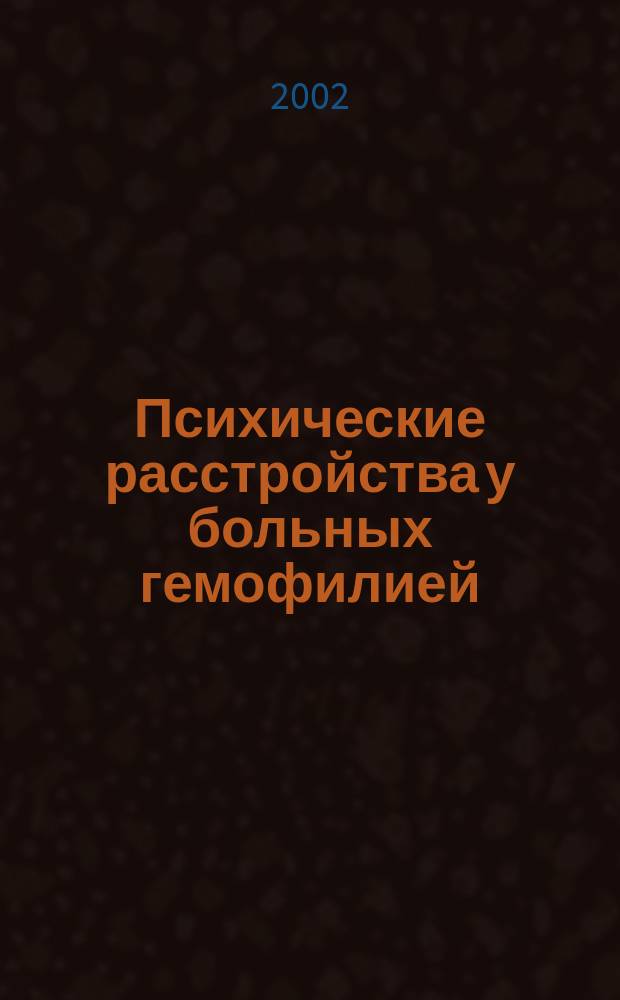 Психические расстройства у больных гемофилией : Автореф. дис. на соиск. учен. степ. к.м.н. : Спец. 14.00.18