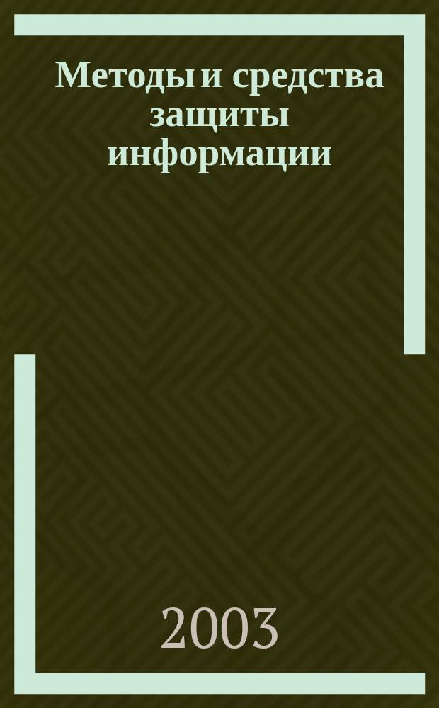 Методы и средства защиты информации