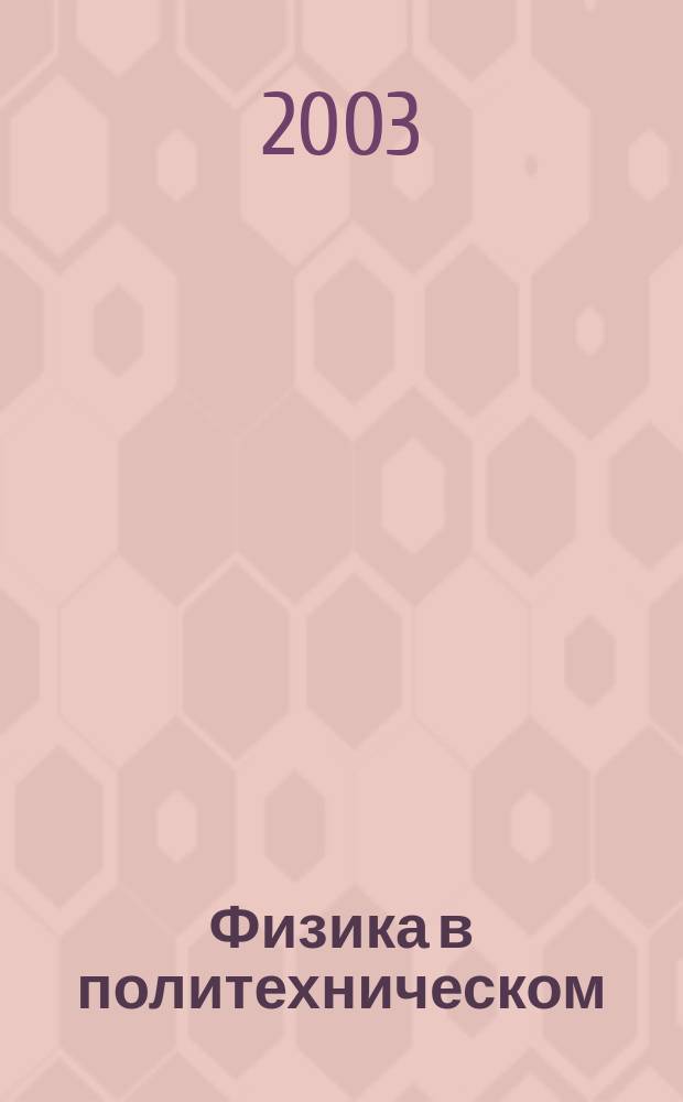 Физика в политехническом : Из века XX - в век XXI