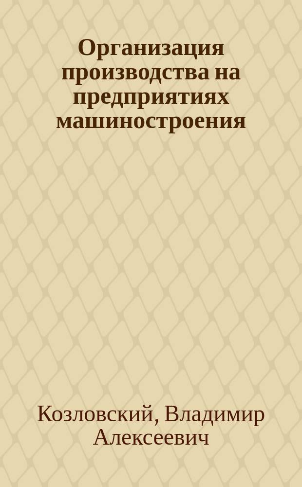Организация производства на предприятиях машиностроения : Стратегия размещения : Учеб. пособие