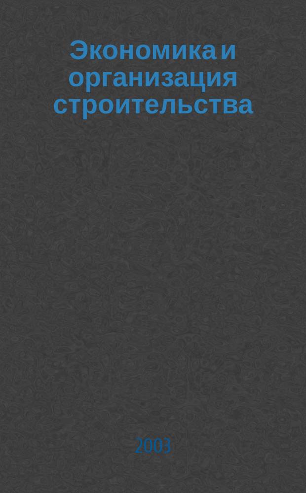 Экономика и организация строительства