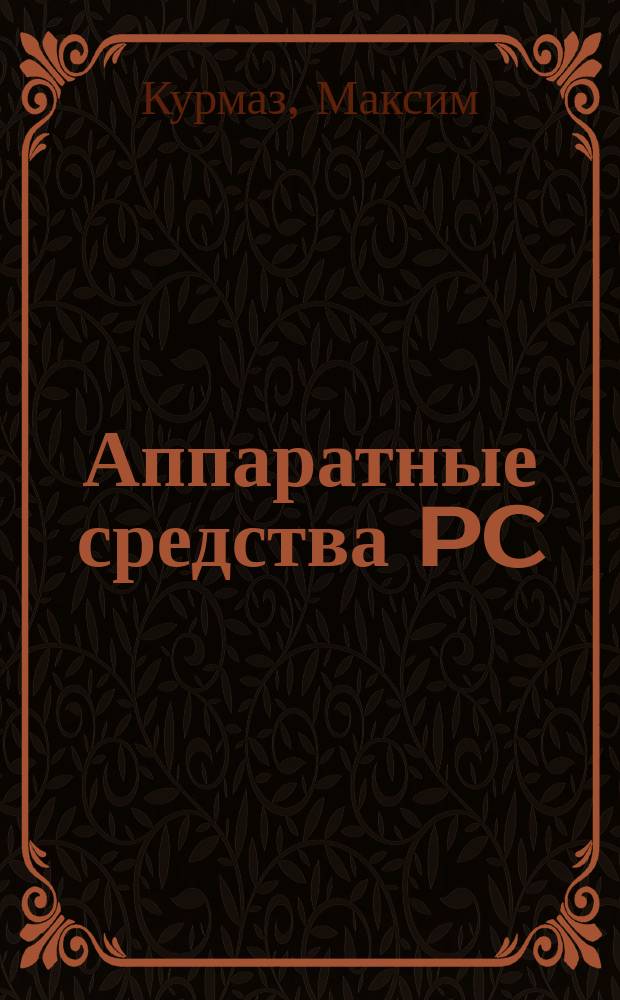Аппаратные средства PC: ответы и советы
