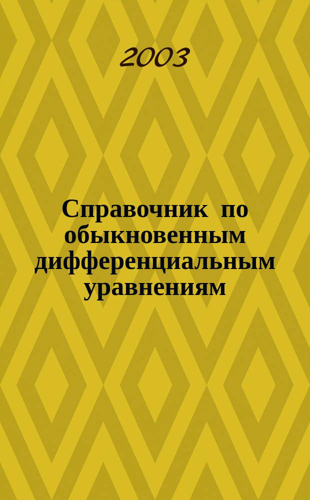 Справочник по обыкновенным дифференциальным уравнениям