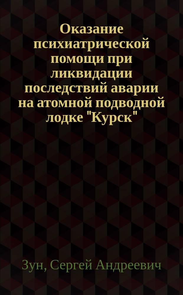 Оказание психиатрической помощи при ликвидации последствий аварии на атомной подводной лодке "Курск" (клинико-организационные аспекты) : Автореф. дис. на соиск. учен. степ. к.м.н. : Спец. 14.00.18