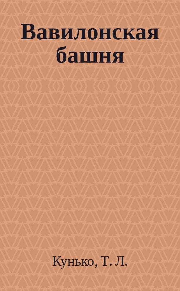 Вавилонская башня
