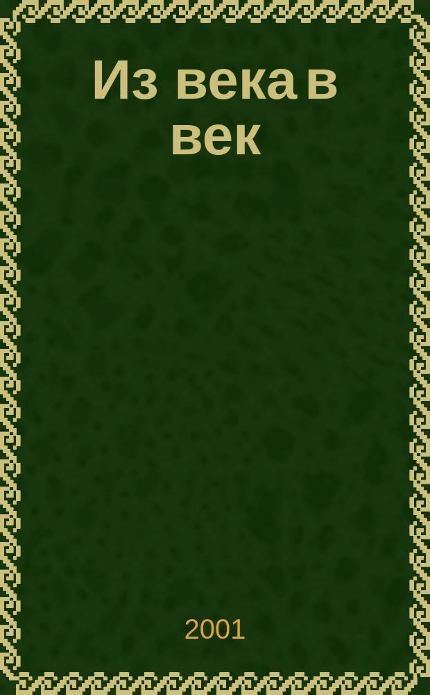 Из века в век : Стихи