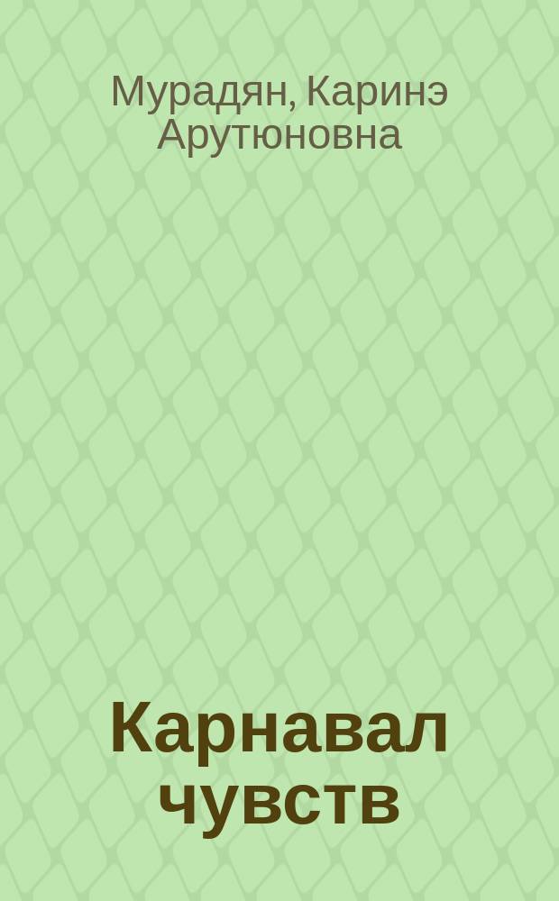 Карнавал чувств : Стихи