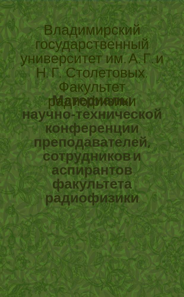 Материалы научно-технической конференции преподавателей, сотрудников и аспирантов факультета радиофизики, электроники и медицинской техники, 3-6 февраля 2003 г.