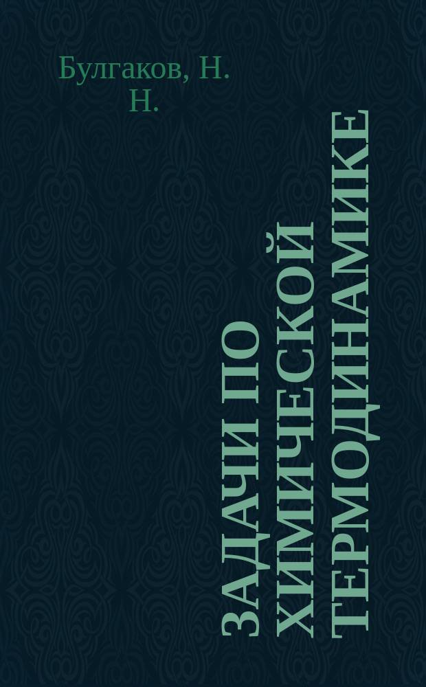 Задачи по химической термодинамике : Учеб. пособие для студентов хим. спец. 510500, 511100, 011000