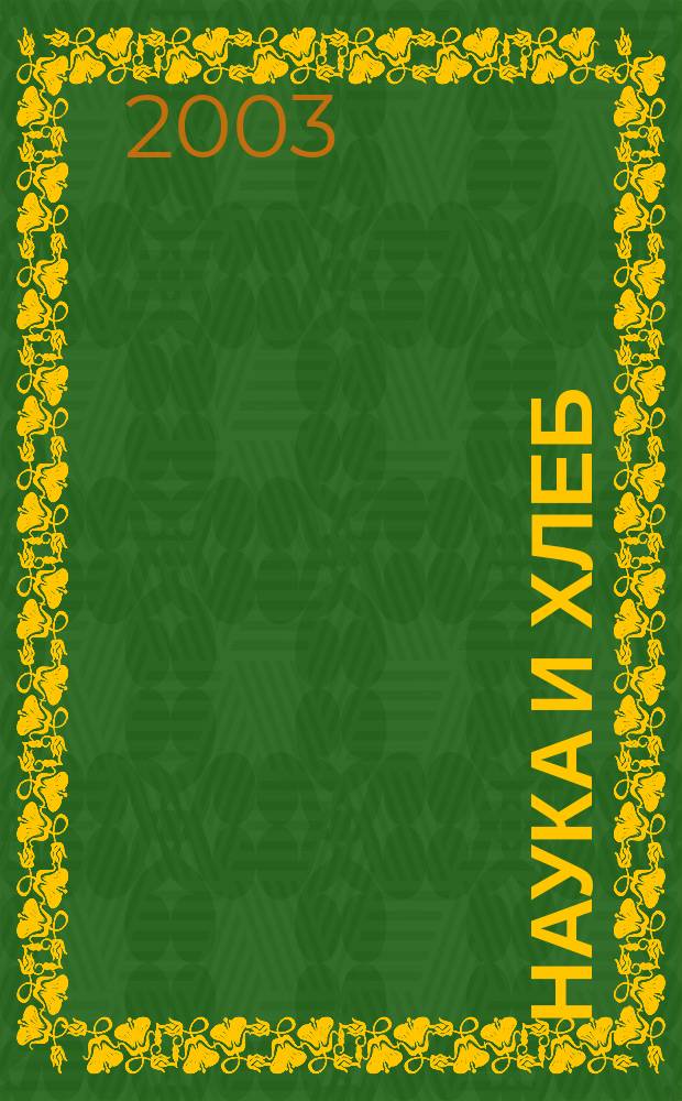 Наука и хлеб (Вопросы теории и практики)