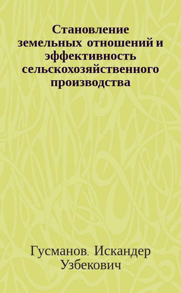 Становление земельных отношений и эффективность сельскохозяйственного производства