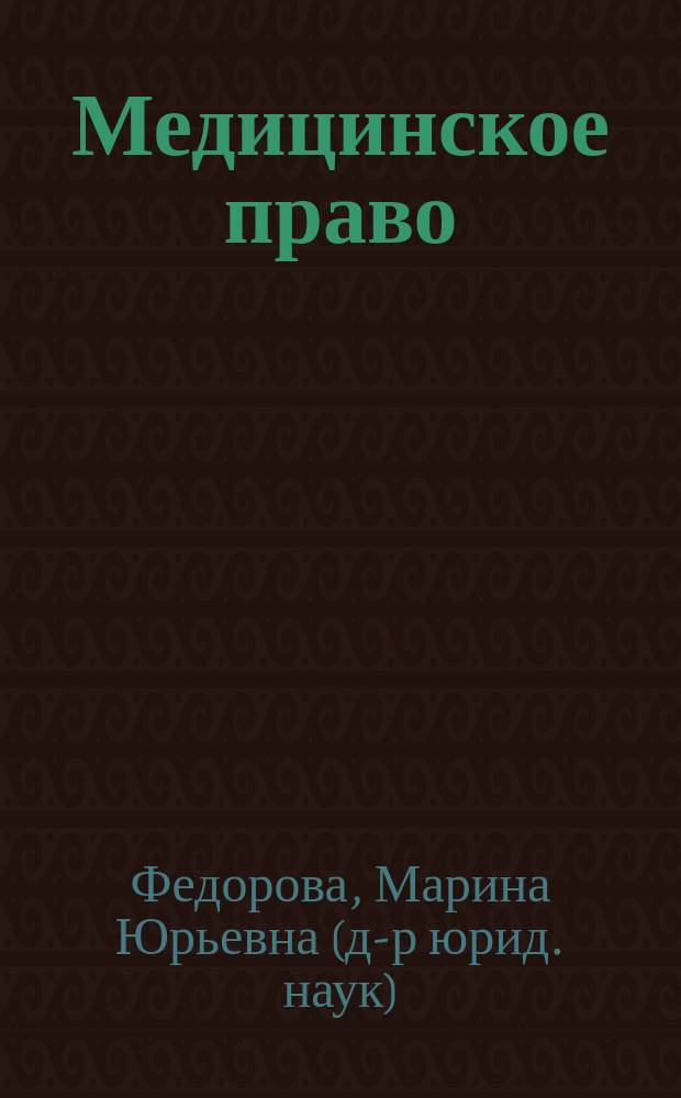 Медицинское право : Учеб. пособие для вузов