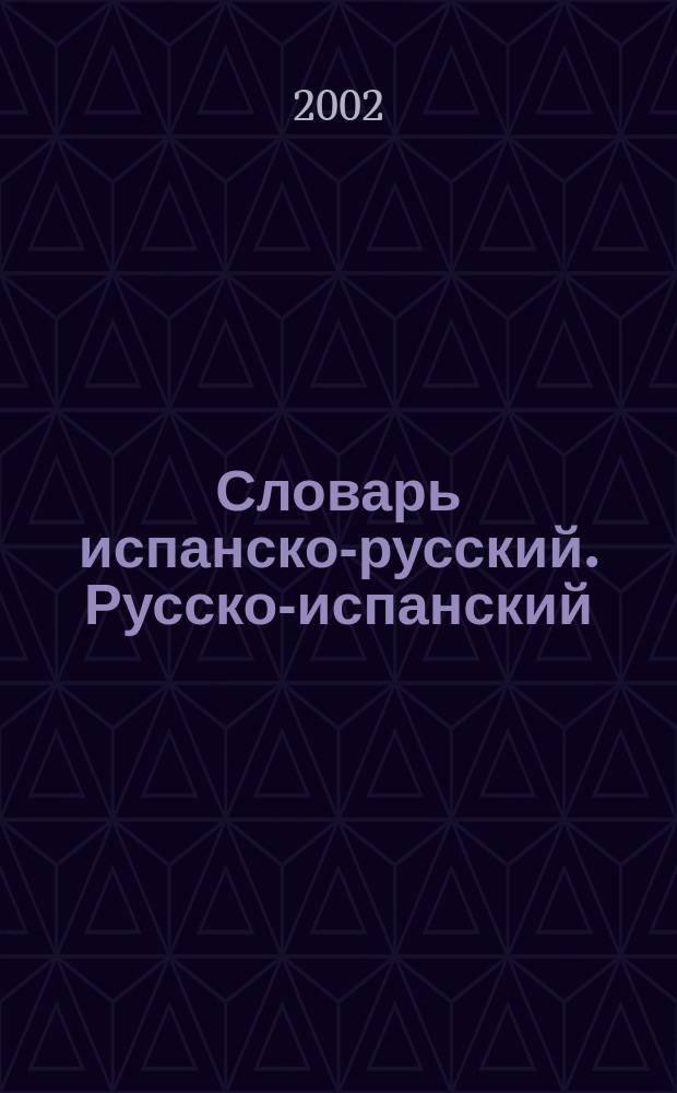 Словарь испанско-русский. Русско-испанский = Diccionario español-ruso. Ruso-español : Свыше 40000 слов и словосочетаний исп. и рус. яз