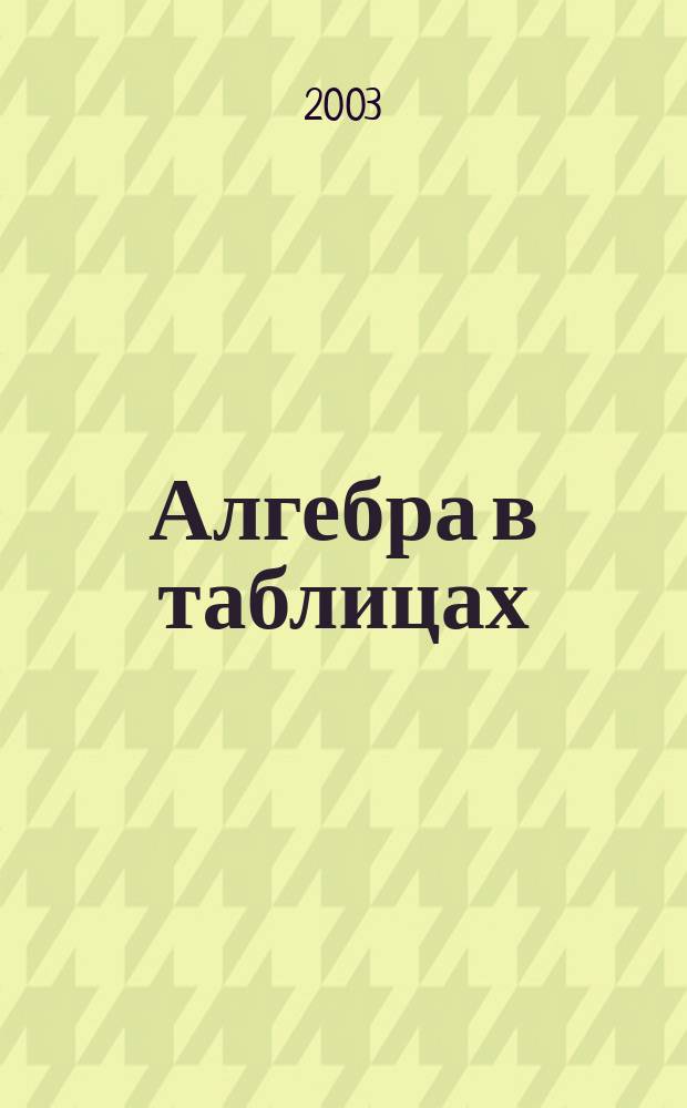 Алгебра в таблицах : 7-11 кл. : Справ. пособие