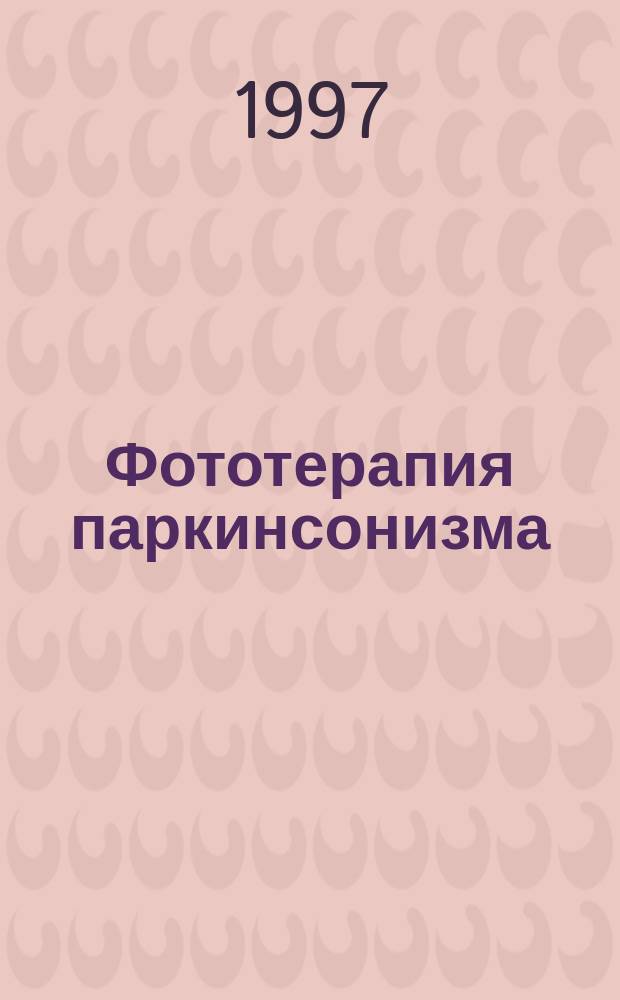 Фототерапия паркинсонизма : Автореф. дис. на соиск. учен. степ. к.м.н. : Спец. 14.00.13