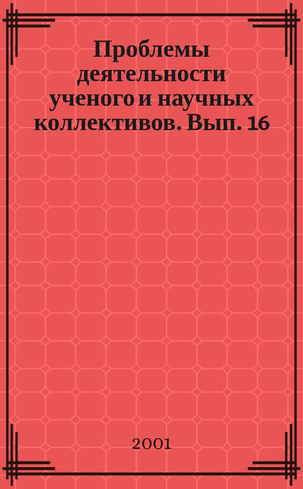 Проблемы деятельности ученого и научных коллективов. Вып. 16 : Материалы XIII сессии Международной школы социологии науки и техники