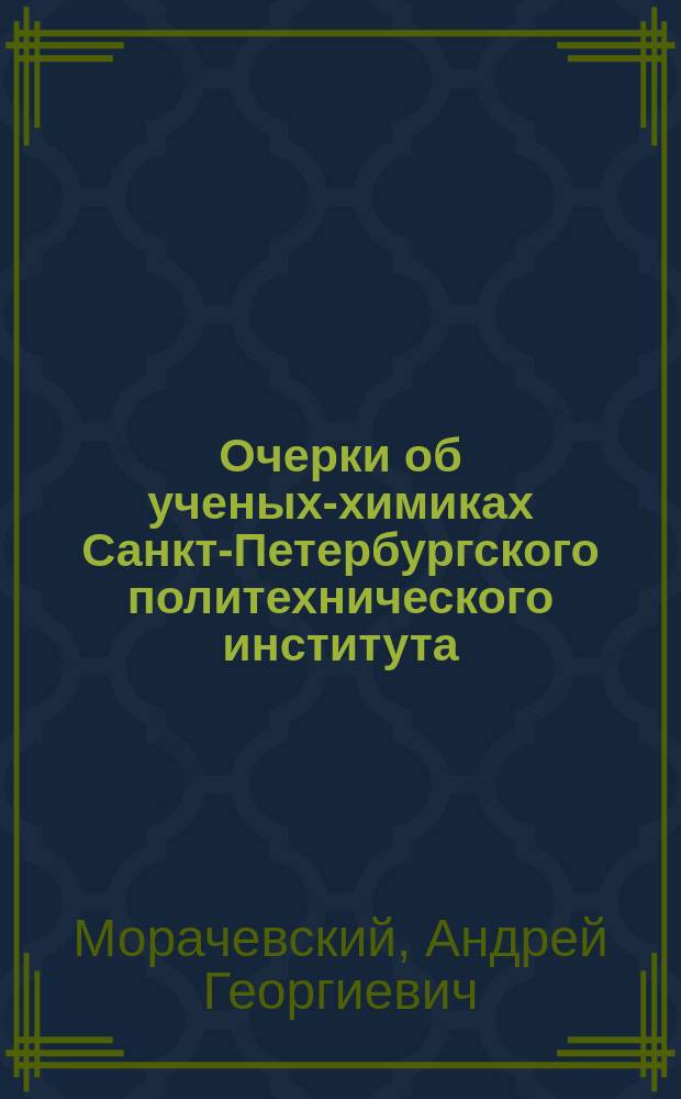 Очерки об ученых-химиках Санкт-Петербургского политехнического института