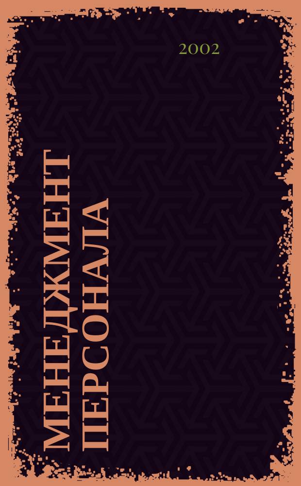 Менеджмент персонала : Учеб. пособие