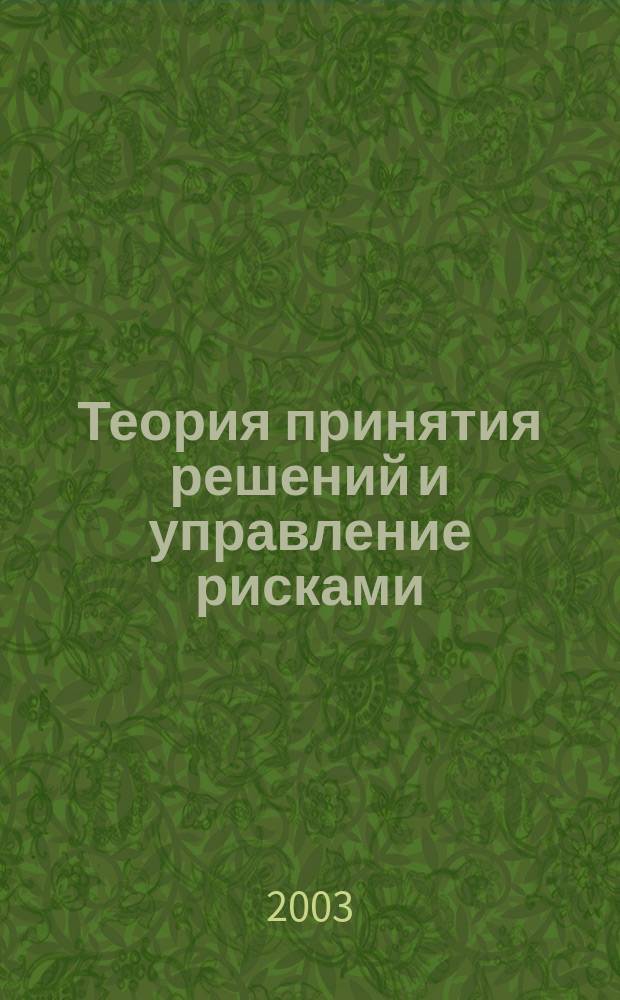 Теория принятия решений и управление рисками : Модели конфликтов, неопределенности, риска : Учеб. пособие