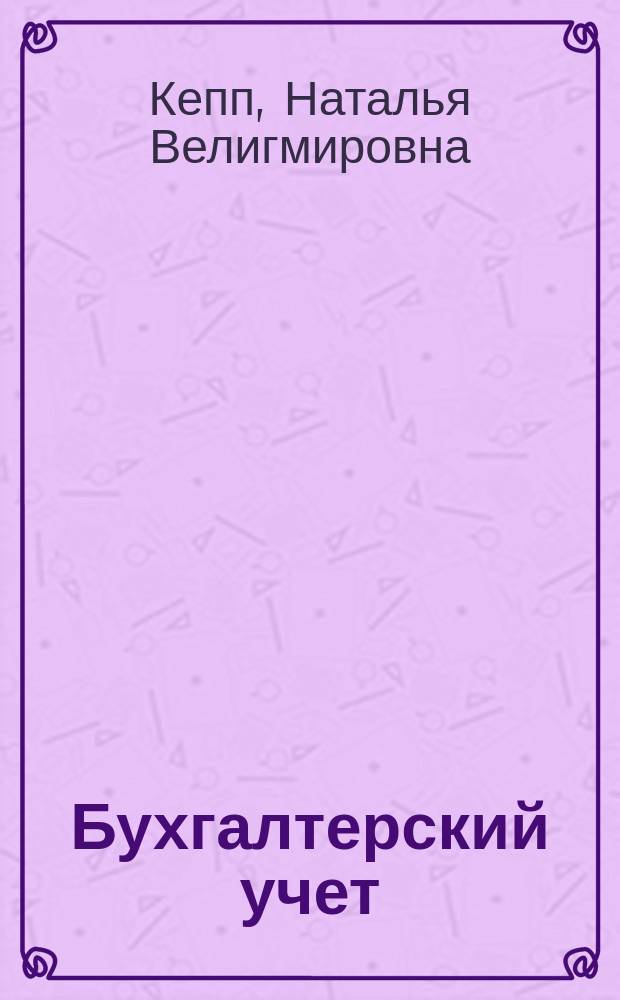 Бухгалтерский учет : Учеб. пособие : Для студентов спец. 060800 "Экономика и упр. на предприятии (по отраслям)"