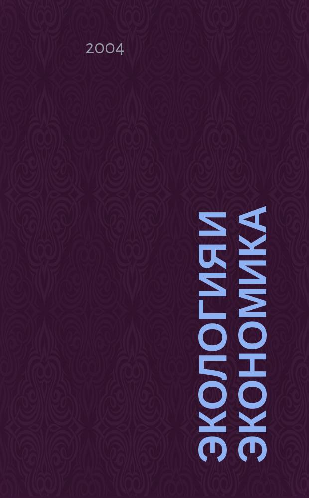 Экология и экономика : Сб. ст.