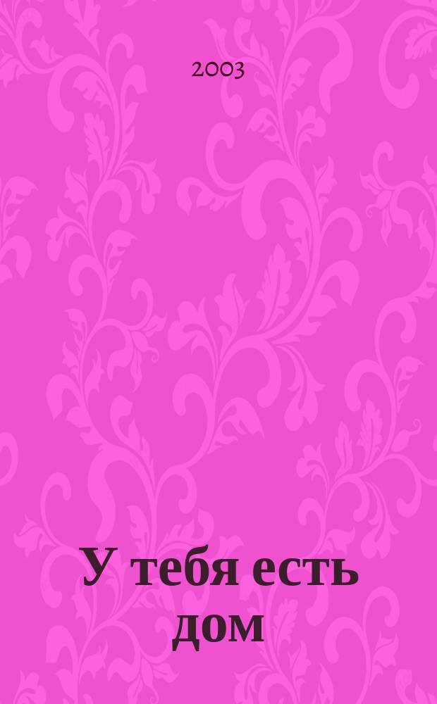 У тебя есть дом
